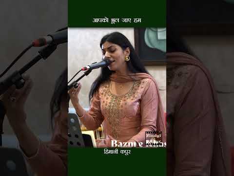 आपको भूल जाए हम   Aapko Bhul Jaye hum Himani Kapoor   Bamz e Khas