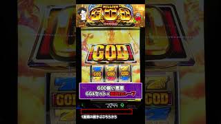 【Lミリオンゴッド】GOD揃いとレアSIN(SP役)が揃う瞬間... #パチスロ #フリーズ #新台