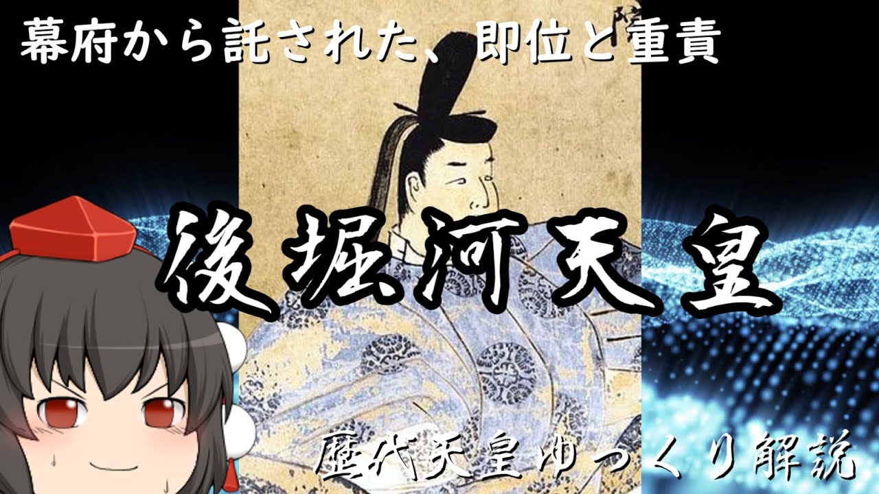 歴代天皇ゆっくり解説　第八十六回　後堀河天皇