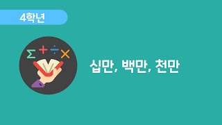 [수학] 4학년 1학기 3차시 - 십만, 백만, 천만