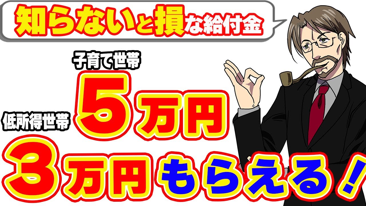 【まだ間に合う】３万円、５万円、その他もらえる臨時特別給付金【住民税非課税世帯・家計急変世帯・全世帯支給も！】