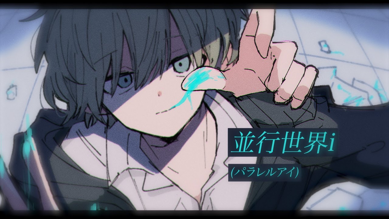 並行世界i