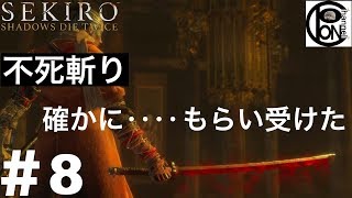 ＃8ぽんきちの【SEKIRO（隻狼）】死なぬ者を斬る「不死斬り」を求め再び仙峯寺へ・・・そこでは、変若（おち）の御子を守る猿が待ち受けていた。見る猿、聞く猿、言う猿戦【ボス（強敵）討伐シリーズ】