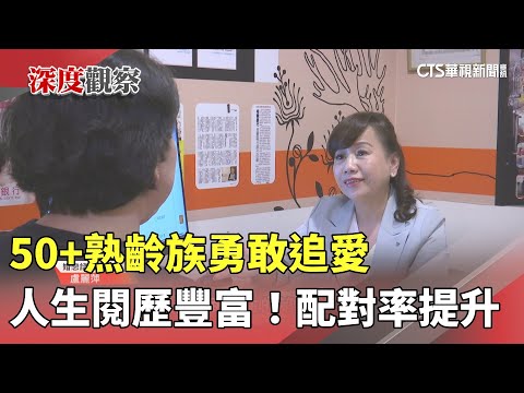 人生閱歷豐富！　50+熟齡族勇敢追愛　配對率提升