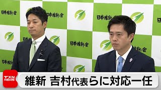 維新 吉村代表・藤田共同代表に対応一任　 自民党との連立政権に向け