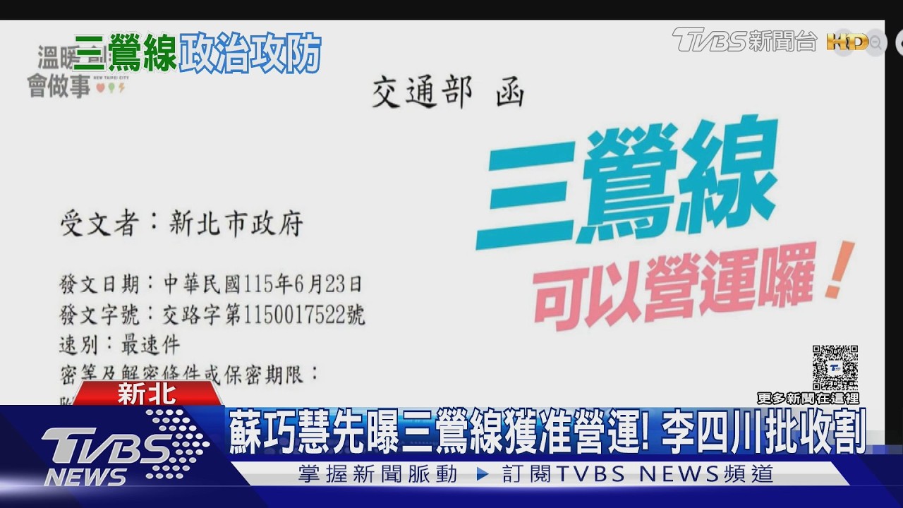 影音／蘇巧慧先曝三鶯線獲准營運！　李四川批收割