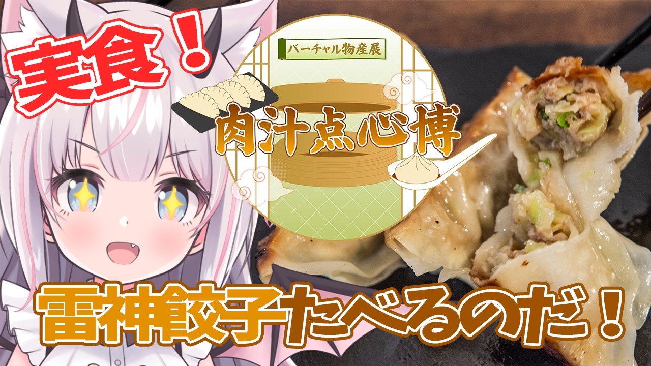 【 実食配信 】肉汁点心博！雷神餃子が届いたよー！🥟【猫魔しろあ】#PR