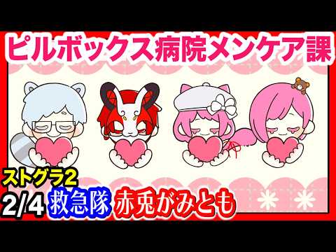 2/4 #ストグラSeason2 【7日目】メンケア課の初会議【赤兎がみとも/赤髪のとも】