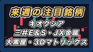 【来週の注目銘柄 日経平均展望 戻り売りか上昇か？】 キオクシア・三井E＆S・JX金属・大黒屋・3Dマトリックス