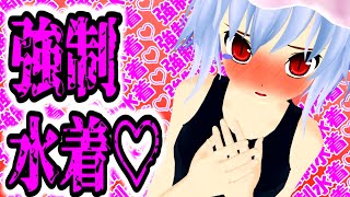 【東方MMD】全員!! 水着じゃぁぁ!!(強制)   紅魔館クールビズ計画!!!【ゆっくり】