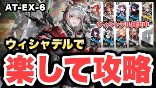 【AT-EX-6】ウィシャデル主軸＋低レアで攻略！クリア参考例/Low End Squad/Low Rarity【アークナイツ/Arknights】(墟 ATO)