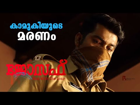 കാമുകിയുടെ മരണം  | Joseph Movie Scene | Joju George Video