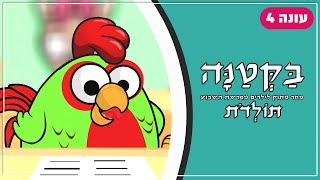 בַּקְּטַנָּה 4 | פרשת תולדות לילדים