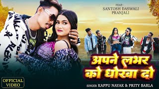 New Nagpuri Video Song 2024 || Ft.Santosh Daswali & Pranjali || Apne Lover || Singer Kappu & Priti
