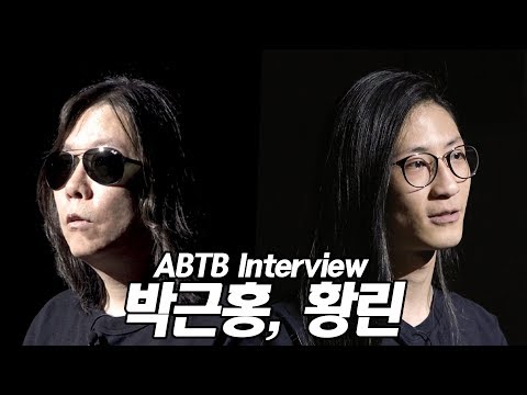 ABTB Interview #2 박근홍, 황린