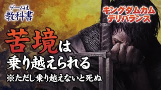 苦境は乗り越えられる ※ただし乗り越えないと死ぬ【ゲームは教科書】