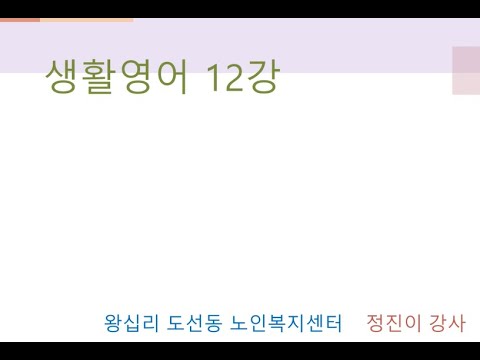 생활영어 12강(2022) width=