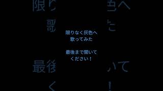 限りなく灰色へ/25時、ナイトコードで。様・すりぃ様 #歌ってみた #shorts #アカペラ