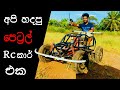 Home made Gasoline Car Sinhala , made in Sri Lanka , RC car , Arduino