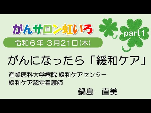 看護学科 がんになったら　緩和ケア　について　令和６年３月21日　開催分