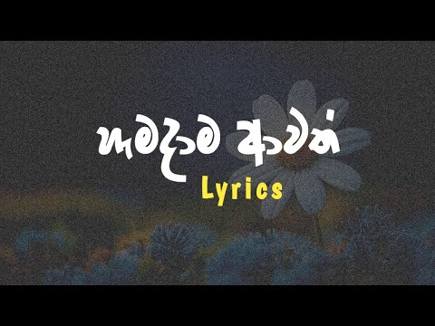 හැමදාම ආවත් Lyrics | Hamadama awath Lyrics with Slowed + Reverb