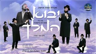 ארי היל, משה דוד וייסמנדל & מקהלת נשמה - יבוא המלך | Ari hill, moshe david weissmandl & neshuma