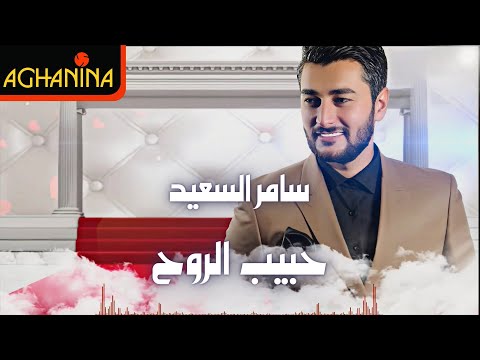 سامر السعيد - حبيب الروح - بالكلمات / Samer Al Saeed - 7abeeb Elroo7 - With Lyrics