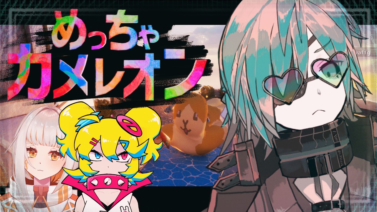 【めっちゃカメレオン】お絵描き好きなら擬態も行けるのマインドです【あのにむ/個人Vtuber】