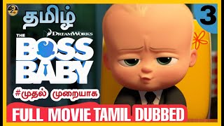 THE BOSS BABY IN TAMIL FULL MOVIE#3WE2WE