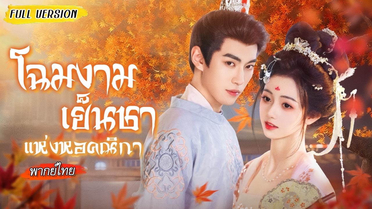 😲ทะลุนิยายเป็นนางรองดันไปเห็นตัวร้ายฆ่าคน เพื่อเอาตัวรอดเธอเลยแกล้งเป็นผู้หญิงที่เขารัก!😍