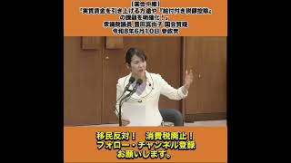 【国会中継】「実質賃金を引き上げる方途や『給付付き税額控除』の課題を明確化！」衆議院議員 豊田真由子 国会質疑 令和8年6月10日 参政党 5/6
