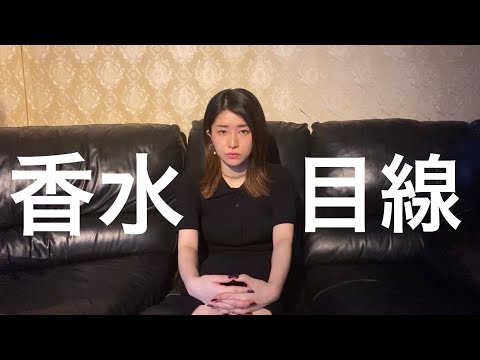 【香水目線】香水/瑛人　なかねかなcover