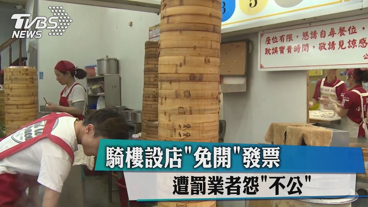 騎樓設店「免開」發票　遭罰業者怨「不公」