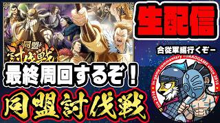 【#403】最終行くぞ！生き残れ同盟討伐戦「合従軍編」■キングダム乱