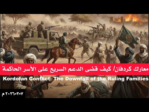 معارك كردفان والأسر الحاكمة في السودان ( كيف قضى الدعم السريع على هذه الأسر )