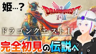 【ドラクエ1/HD-2D】『伝説の幕開け、再び』ここからすべての冒険が始まった＿＃1【ドラクエ1&2】Vtuber