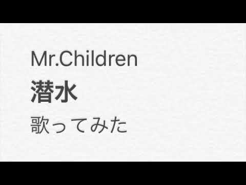 潜水音域 Mr Children Hi Voice