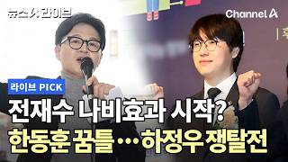 전재수 나비효과 시작 한동훈 꿈틀…하정우 쟁탈전 #뉴스A라이브 #채널A