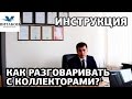 Как разговаривать с коллекторами | Инструкция 