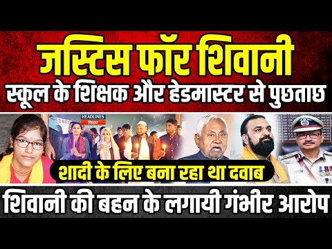 Justice For Shivani स्कूल के शिक्षक और हेडमास्टर से पुछताछ Shivani की बहन के लगायी गंभीर आरोप शादी..