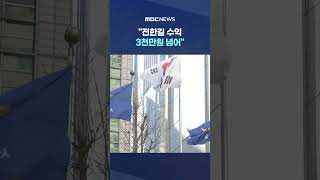 전한길 수익 3천만원 넘어, '李 허위사실' 영상들로.. #Shorts (MBC뉴스)