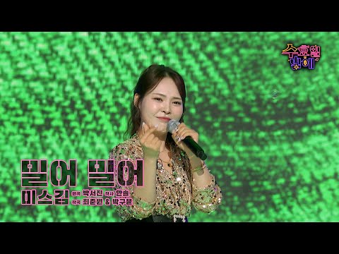 [클린버전] 다가올 여름을 날려버리겠다 ! 🧡 미스김 - 밀어 밀어 🧡 트롯 올스타전 수요일밤에 TV CHOSUN 250604 방송
