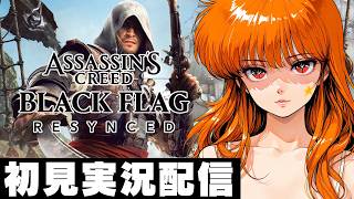 ２【アサシンクリードブラックフラッグRE:シンクロ / Assassin's Creed Black Flag Resynced 】初見実況配信！【PS5】