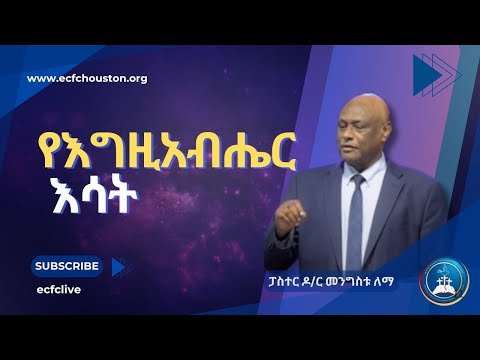 የእግዚአብሔር እሳት | ፓስተር ዶ/ር መንግስቱ ለማ || Pastor Dr. Mengistu Lemma