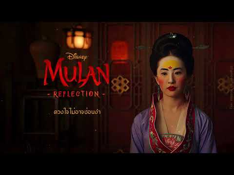 [Thai ver.] Mulan OST. - เงา (Reflection) | by JaejahRed #Mulan