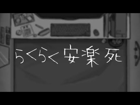 「らくらく安楽死」Rakuraku Anrakushi/Easy-peasy euthanasia - Romaji Subs
