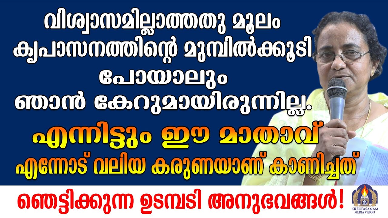 വിശ്വാസമില്ലാത്തതു മൂലം കൃപാസനത്തിൻ്റെ മുമ്പിൽക്കൂടി പോയാലും ഞാൻ കേറുമായിരുന്നില്ല.