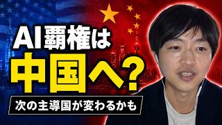 AI覇権はアメリカから中国へ？【今週のAIニュースTOP3】