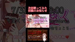 【次回予告】#可愛くてごめん #歌ってみた #cover #歌い手 #推し不在 #honeyworks