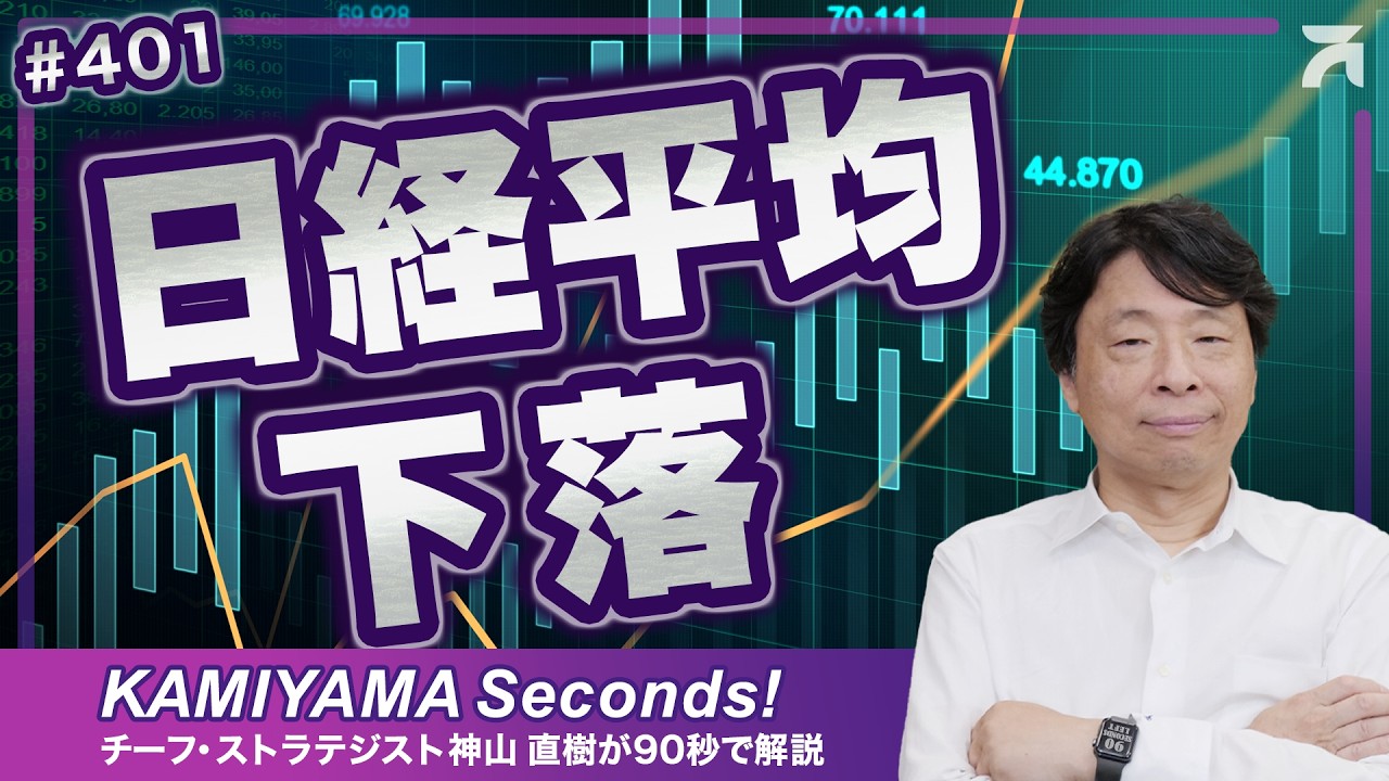 Vol.401｜日経平均下落の理由と今後のシナリオ＜KAMIYAMA Seconds！／カミセコ＞